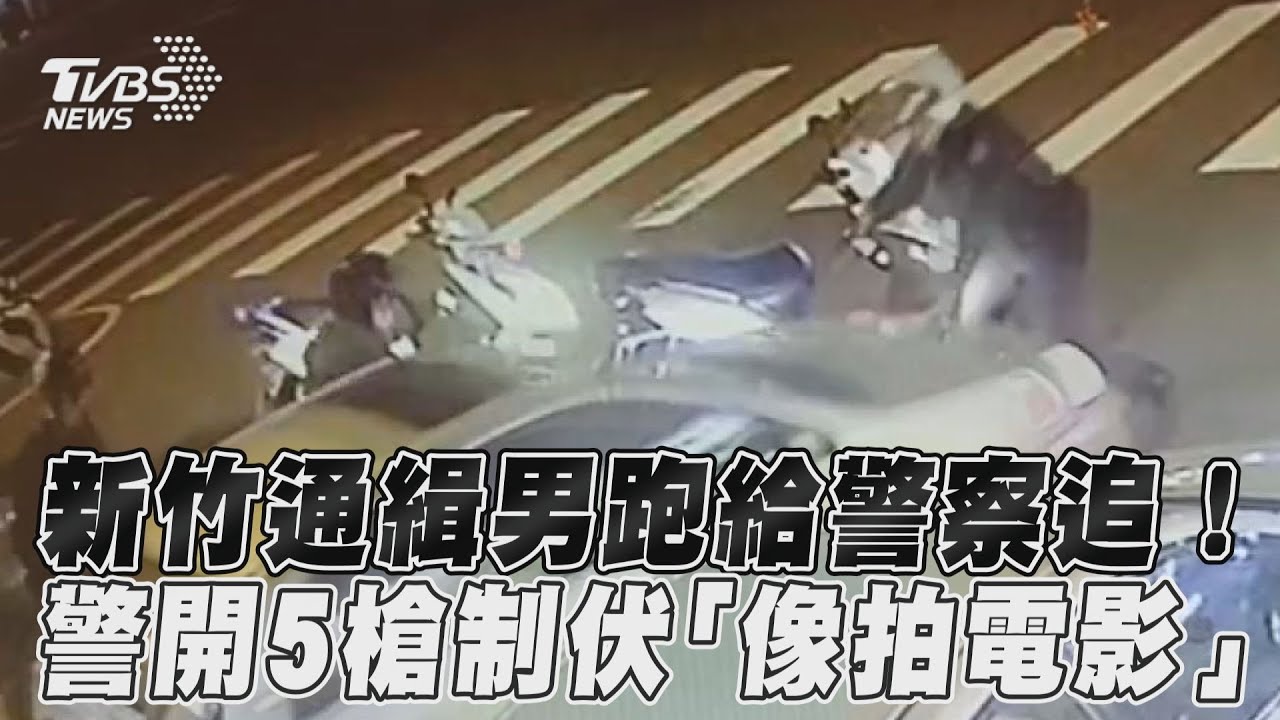 影音/新竹通緝男跑給警察追! 警開5槍制伏「像拍電影」