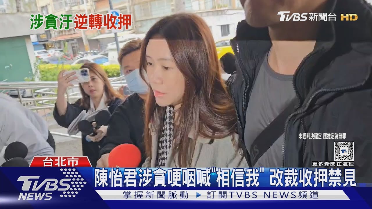 陳怡君涉貪哽咽喊「相信我」 改裁收押禁見
