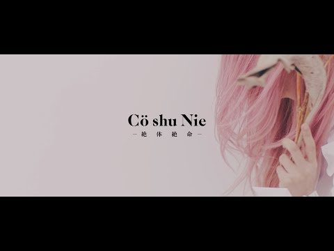 Cö shu Nie – 絶体絶命 (Official Video)　/ “約束のネバーランド” ED