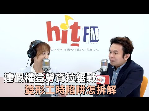 HitFM嗆新聞-連假權益勞資拉鋸戰 變形工時陷阱怎拆解｜沈以軒律師