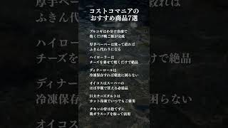 コストコマニアのおすすめ商品7選