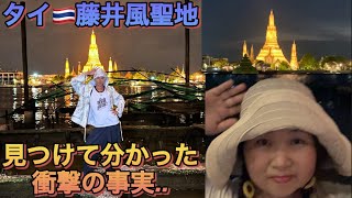 [藤井風]タイ🇹🇭聖地また行ってきた✨ 本日一粒万倍日✨&満月🌕 先日の動画を非公開にした理由😉 #fujiikaze 