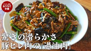 【本格の家庭料理】山西省の至宝「過油肉」の作り方|豚ヒレ肉が驚くほど滑らかに!|晋風回鍋肉(山西風の回鍋肉)#豚ひれ肉#キクラゲ#にんにくの芽