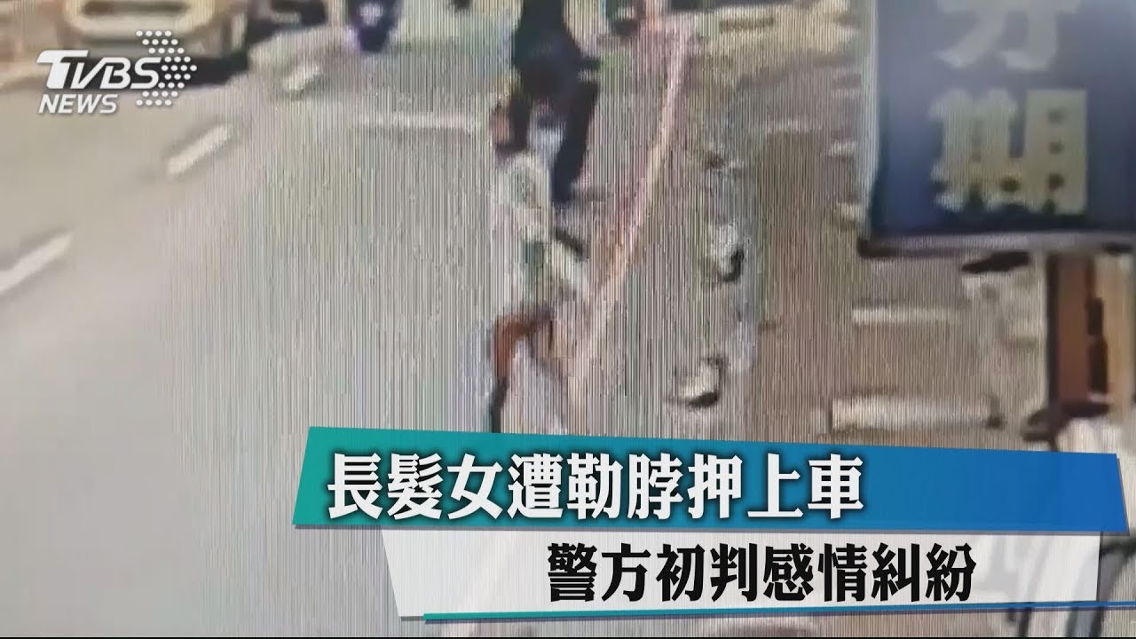 長髮女遭勒脖押上車 警方初判感情糾紛