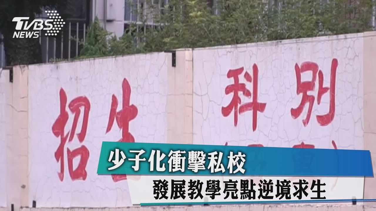 少子化衝擊私校 發展教學亮點逆境求生