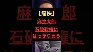【痛快】麻生太郎、石破政権にはっきり言う #政治