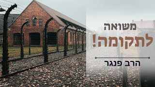 הרב פנגר במסר חשוב ומחזק ליום השואה ובכלל. (הרב יצחק פנגר) - התמונה מוצגת ישירות מתוך אתר האינטרנט יוטיוב. זכויות היוצרים בתמונה שייכות ליוצרה. קישור קרדיט למקור התוכן נמצא בתוך דף הסרטון הרב פנגר במסר חשוב ומחזק ליום השואה ובכלל. (הרב יצחק פנגר) - התמונה מוצגת ישירות מתוך אתר האינטרנט יוטיוב. זכויות היוצרים בתמונה שייכות ליוצרה. קישור קרדיט למקור התוכן נמצא בתוך דף הסרטון