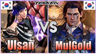 Tekken 8  ▰  Ulsan (#1 Reina) Vs Mulgold (#1 Claudio) ▰ Ranked Matches!