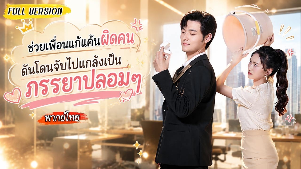 ช่วยเพื่อนแก้แค้นผิดคนจนมีเรื่องกับประธานเย็นชา แต่เขาไม่เอาเรื่องแถมจ้างเธอมาเป็นภรรยา?!