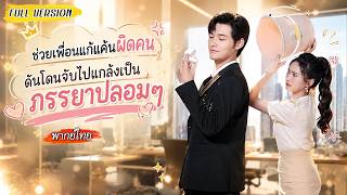 [พากย์ไทย]😮ช่วยเพื่อนแก้แค้นผิดคนจนมีเรื่องกับประธานเย็นชา แต่เขาไม่เอาเรื่องแถมจ้างเธอมาเป็นภรรยา?!