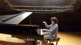 ”月の光” 　紀平凱成〜独創的アレンジ〜　”Clair de Lune” Uniquely arranged by Kyle Kihira　ドビュッシー（C.Debussy）作曲
