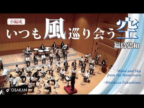 いつも風巡り会う空／福島 弘和　Wind and Sky from the Hometown／Hirokazu Fukushima