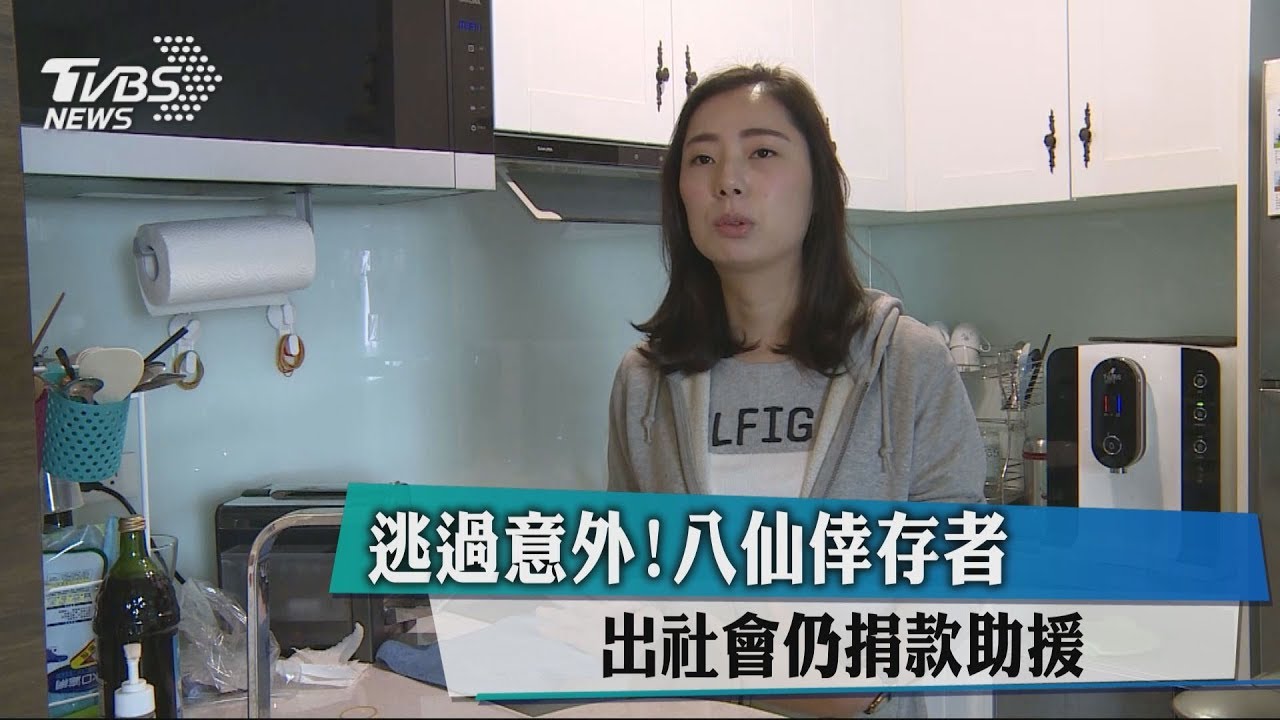 逃過意外! 八仙倖存者出社會仍捐款助援