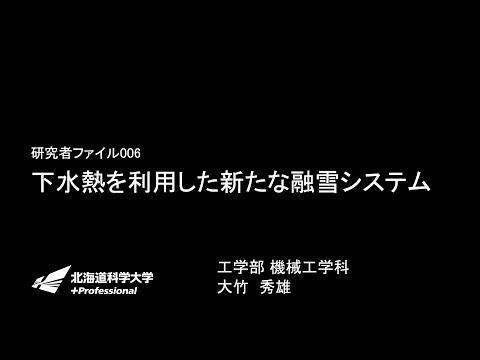 機械工学科「下水熱を利用した新たな融雪システム」HUS LABO研究者ファイル006