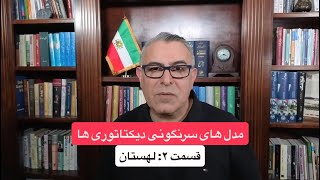 مدل های سرنگونی دیکتاتوریها(2)تجربه  انقلاب لهستان