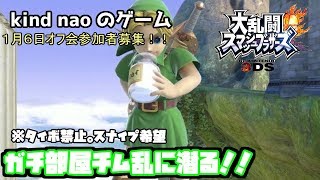 【スマブラ３ＤＳ】ガチ部屋チム乱に潜る【ガチ部屋】