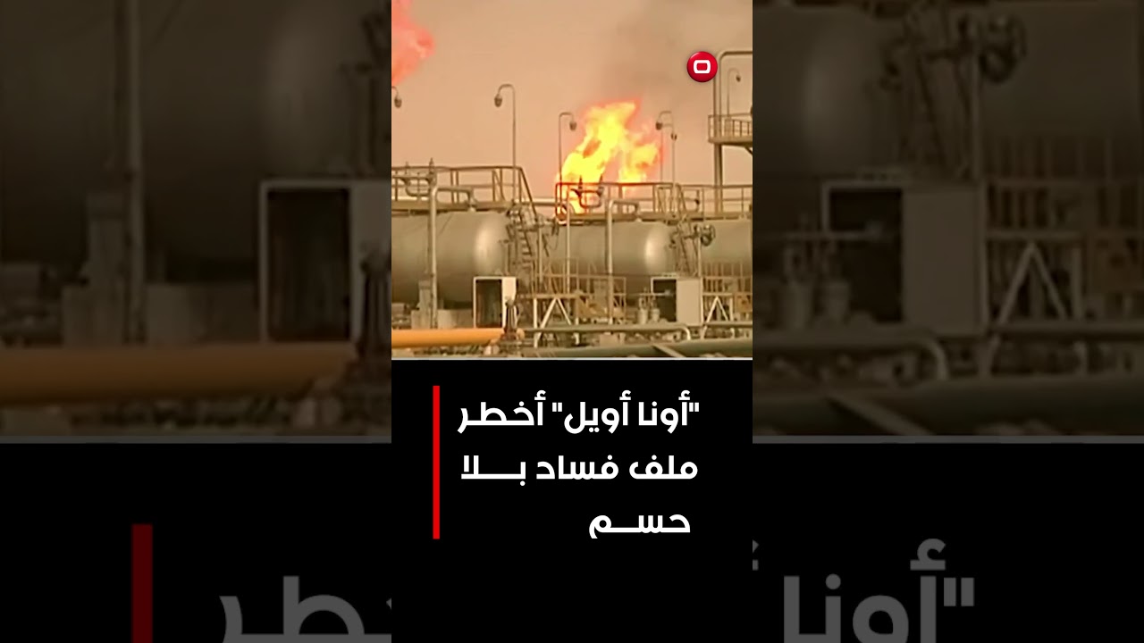 فيديو | "أونا أويل" أخطر ملف فساد بلا حسم
