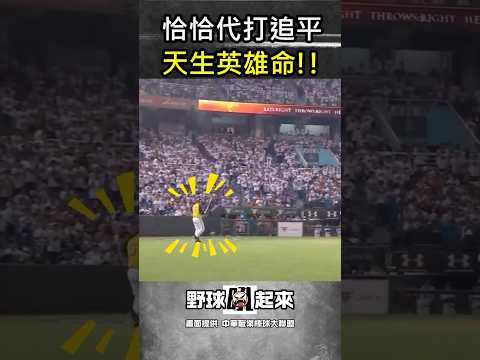 天生英雄命！恰恰在總冠軍賽中經典的代打 #cpbl #中華職棒