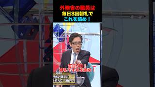 外務省職員は毎日朝礼でこれを読め！ #政治 #経済 #ビジネス #中国 #竹田恒泰