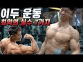 이거 아세요? 이두 운동시 최악의 실수 7가지