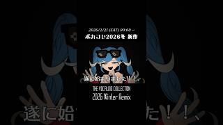SAThttps://nicovideo.jp/watch/sm45953521 - つ　い　に　始　ま　り　ま　し　た　#ボカコレ2026冬