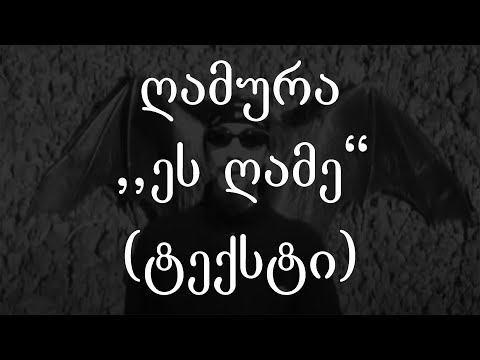 ღამურა  - ეს ღამე (Lyrics / ტექსტი) | Geo Rap