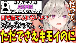 リスナーがこれ以上暴走しないためにASMRはやりたくない小森めと【ぶいすぽ/切り抜き】