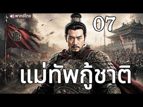 🔥【เสียงพากย์ไทย】แม่ทัพกู้ชาติ 07 |  ซีรีส์จีนในภาษาไทย | ภาพยนตร์จีน | ละครโทรทัศน์จีน | Full HD