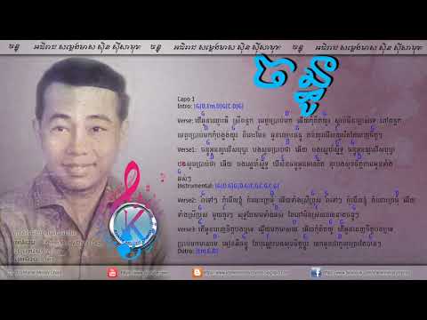 ចម្រៀងឥតព្រាងទុក   Jomreang Et Preang Tok   Sinn Sisamouth