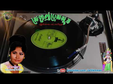 ស្រឡាញ់ប្រុសស្លូត Srolanh Pros Sloat