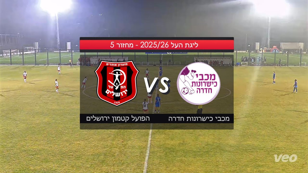 מכבי כישרונות חדרה 1 - הפועל קטמון ירושלים 2 | ליגת העל לנשים 2025/26, מחזור 5
