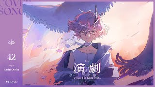 演劇 | カシ・オトハ 【歌ってみた】