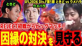 【SFL2026】いきなりビッグマッチが実現！ときど対ウメハラの因縁対決を見守るハイタニ【SF6 ストリートファイター6 スト6】