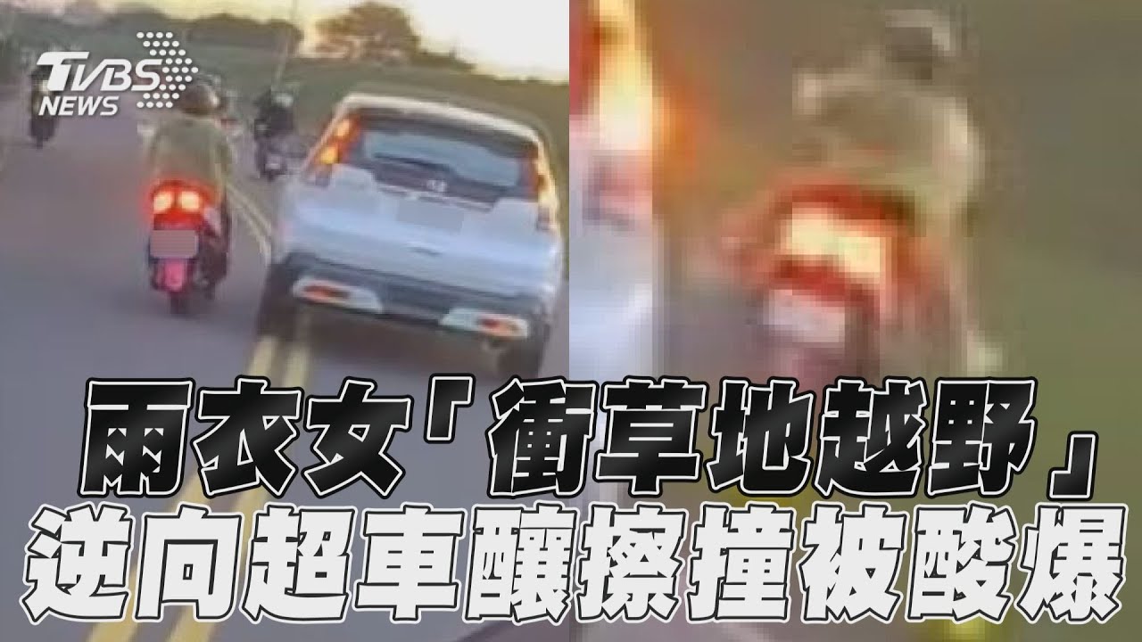 影音/雨衣女「衝草地越野」 逆向超車釀擦撞被酸爆