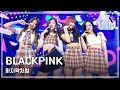 HOT BLACKPINK AS IF IT S YOUR LAST 블랙핑크 마지막처럼 Show Music Core 20170812