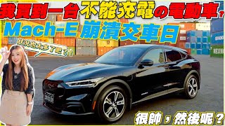 [電車] 福特電動野馬也逃不開修的痛快宿命嗎？