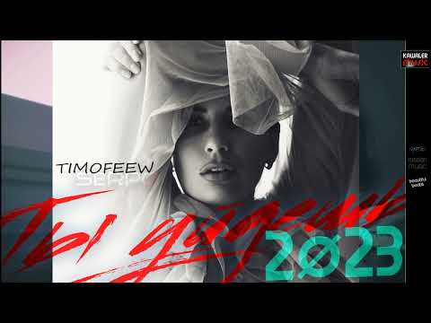 TIMOFEEW feat. SERPO - Ты уйдёшь /kawaler music 2023