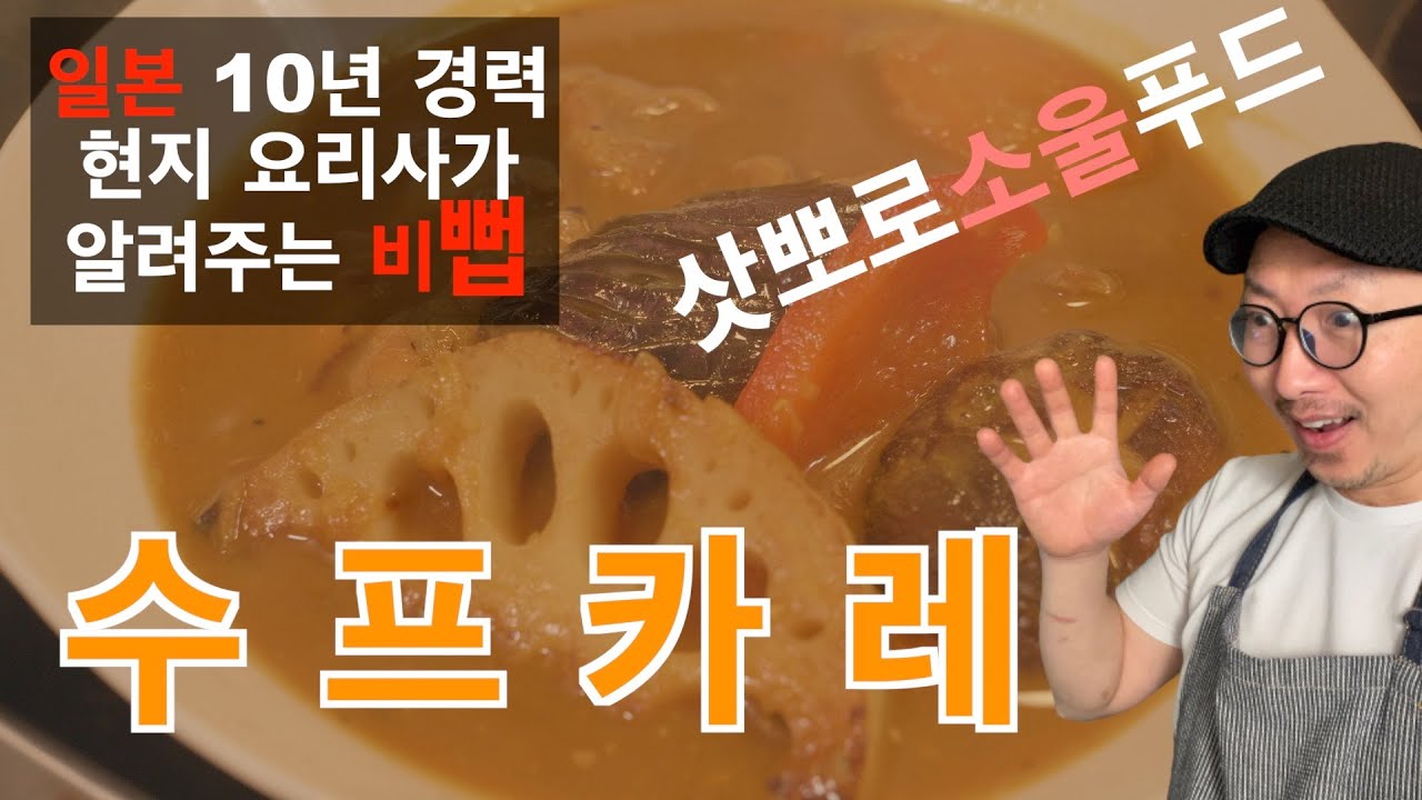 일본에서 배운 수프카레 만드는법 /スープカレー