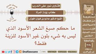 صورة ما حكم صبغ الشعر الأسود الذي ليس به شيء بلون غير الأسود للزينة فقط؟ الشيخ صالح بن فوزان الفوزان