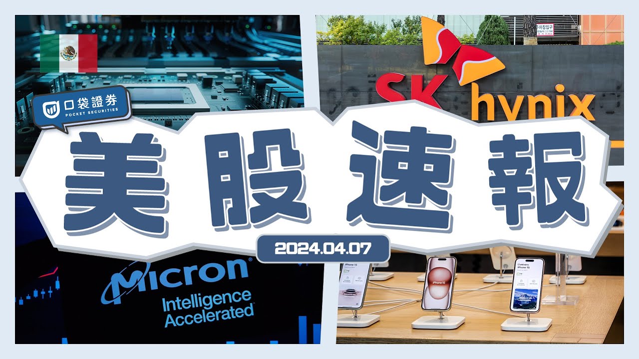 【美股速報】台美科技製造業計畫減少對中國的依賴|iPhone銷量下滑?!|美光股價創新高!