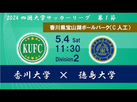 2024四国大学サッカーリーグ 　２部　第1節　香川大学vs徳島大学　５月４日（土）11：30　K.O