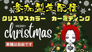 🔴 LIVE【PS4】GTA5 MaryXmas！カーミーティング  おまうチャンネル  参加型生配信　グランドセフトオートオンライン