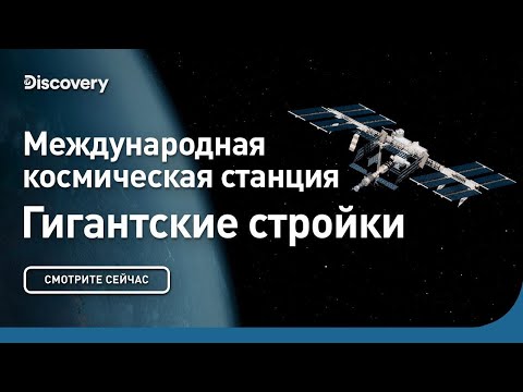 Международная космическая станция | Гигантские стройки | Discovery
