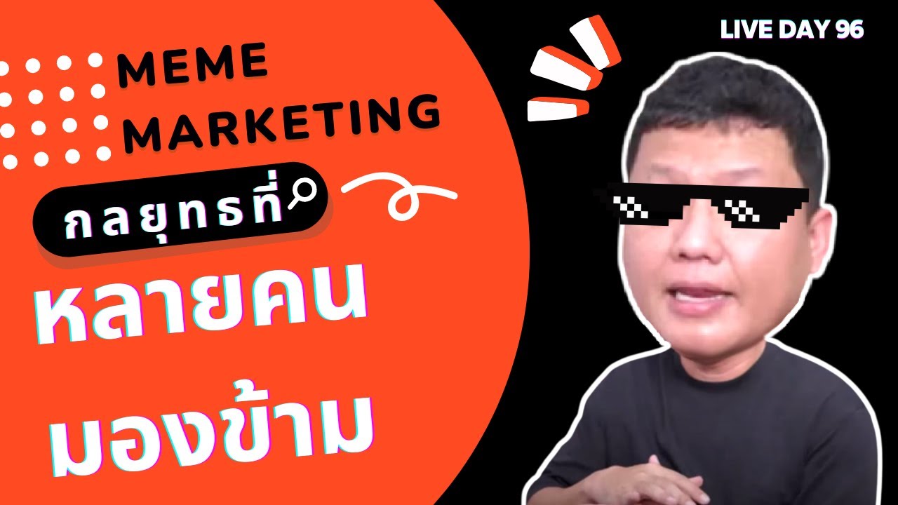Meme Marketing กลยุทธที่หลายคนมองข้าม ( Live Day 96 )