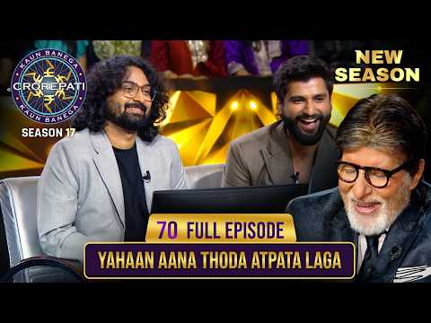 New Season | KBC S17 | Ep. 70 | Full Episode | KBC की hot seat पर पहुँचे अद्भुत कलाकार!