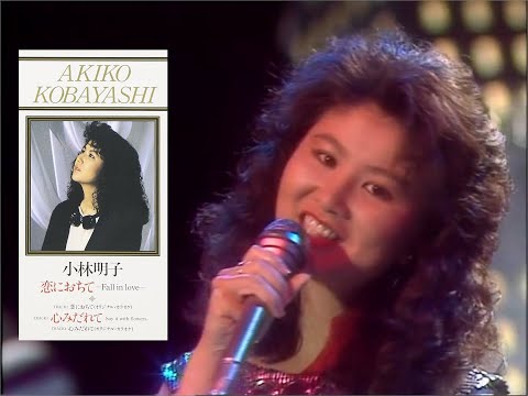AKIKO KOBAYASHI ▶ koi ni ochite ~Fall in Love~ (1985) 720pᴴᴰ