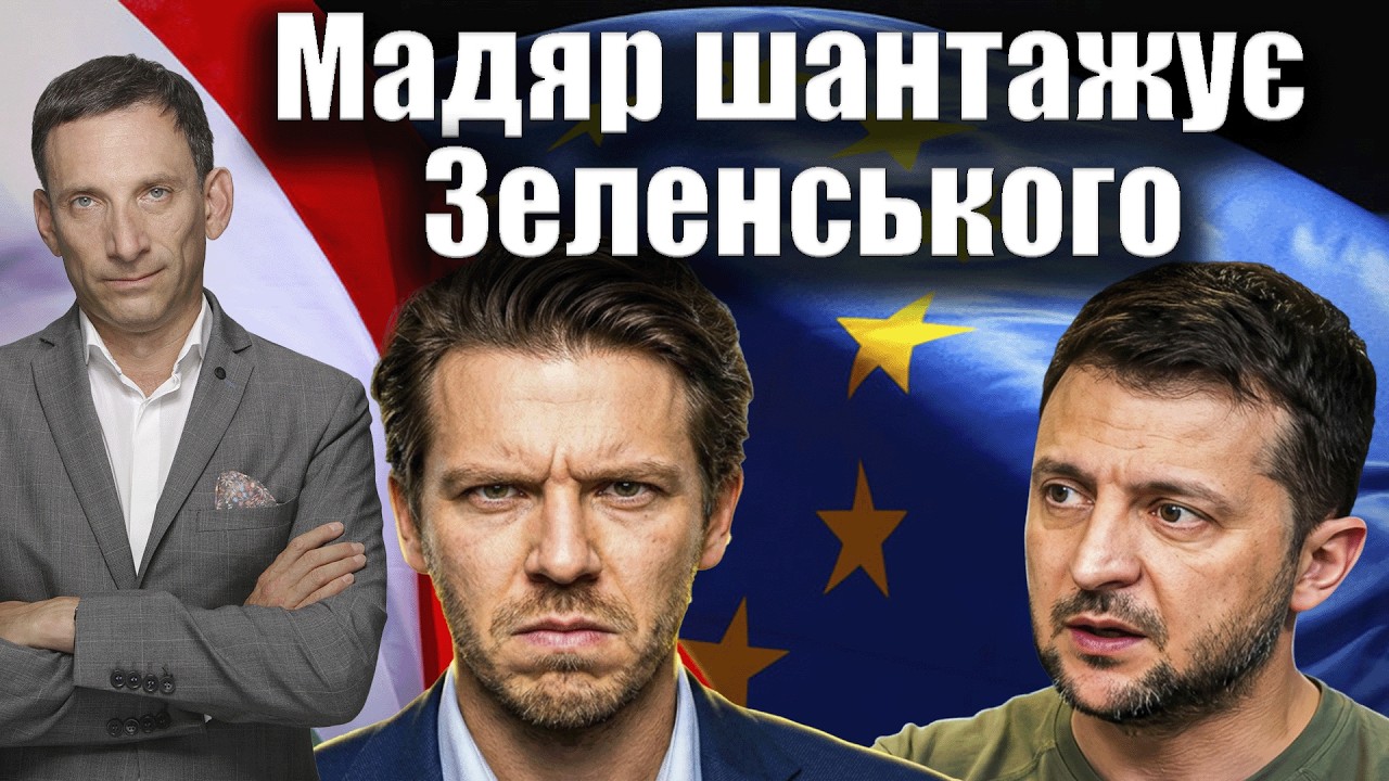Мадяр шантажує Україну умовами Орбана | Віталій Портников