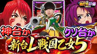 【朗報】L戦国乙女5、稼働好調も不満爆発！「前兆クソ」「AT神」の評価が両極端ｗｗｗ