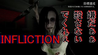 【INFLICTION】振り向くとそこには包丁を持った彼女が……ああ、おれ死ぬんだな……～part１０