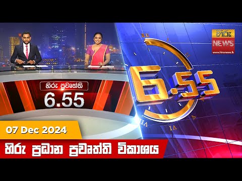 Hiru News 06:55 PM | 2024-12-07